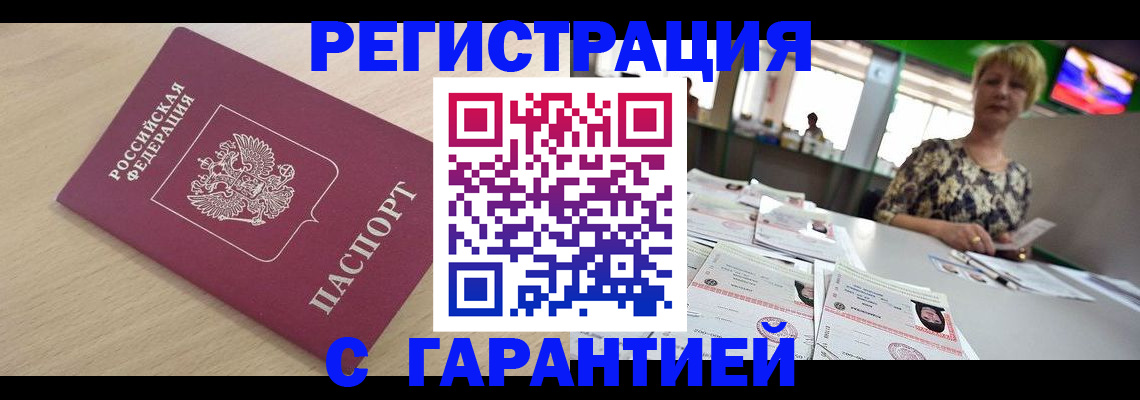 временная регистрация недорого в Балаково